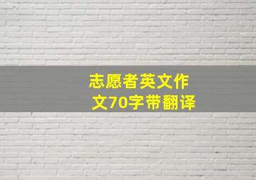 志愿者英文作文70字带翻译