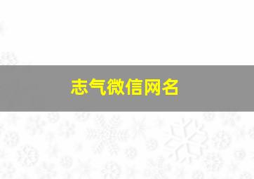 志气微信网名