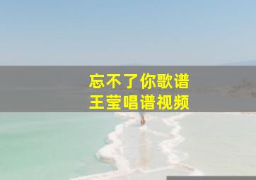 忘不了你歌谱王莹唱谱视频