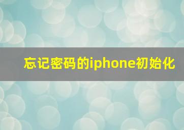 忘记密码的iphone初始化