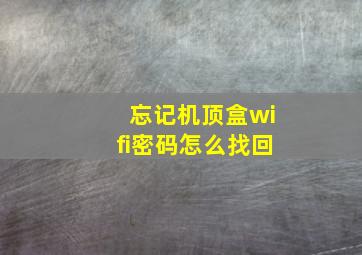 忘记机顶盒wifi密码怎么找回