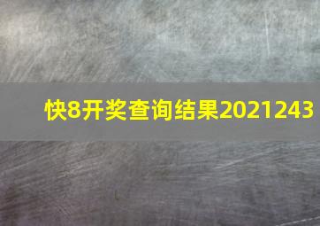 快8开奖查询结果2021243