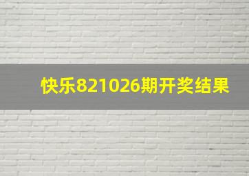 快乐821026期开奖结果