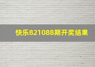 快乐821088期开奖结果