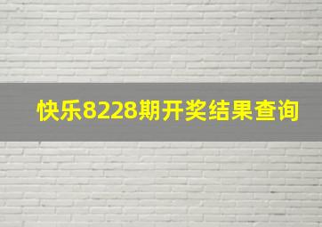 快乐8228期开奖结果查询