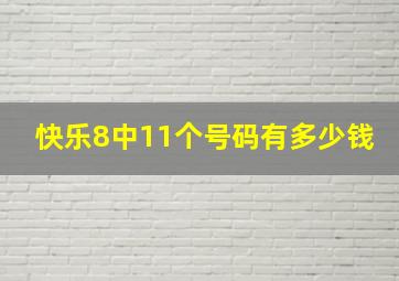 快乐8中11个号码有多少钱