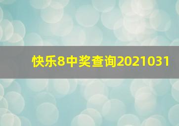 快乐8中奖查询2021031