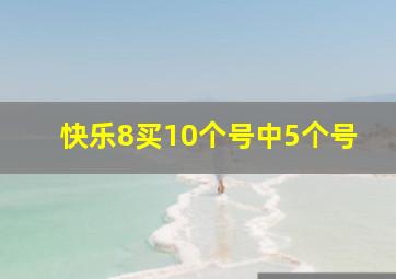 快乐8买10个号中5个号