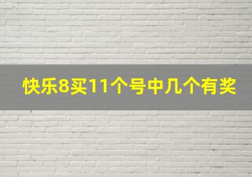 快乐8买11个号中几个有奖