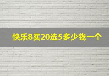 快乐8买20选5多少钱一个