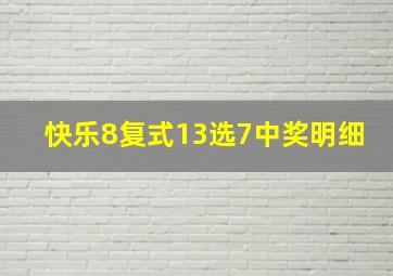 快乐8复式13选7中奖明细