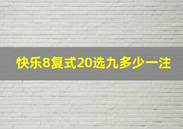 快乐8复式20选九多少一注