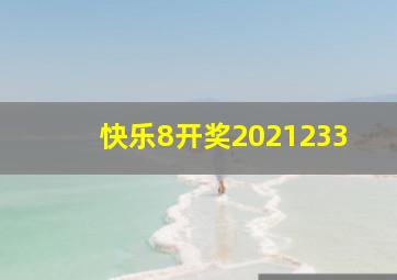 快乐8开奖2021233