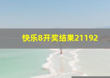 快乐8开奖结果21192