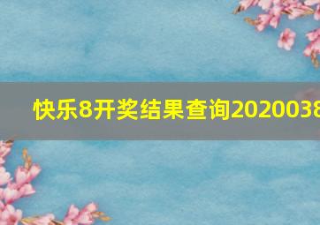 快乐8开奖结果查询2020038