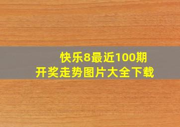 快乐8最近100期开奖走势图片大全下载