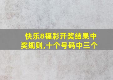 快乐8福彩开奖结果中奖规则,十个号码中三个