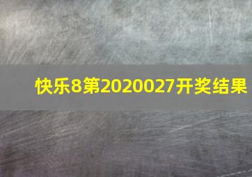 快乐8第2020027开奖结果