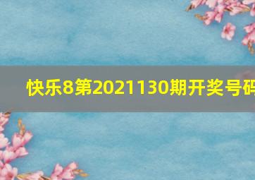 快乐8第2021130期开奖号码