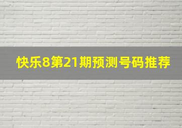 快乐8第21期预测号码推荐