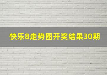 快乐8走势图开奖结果30期