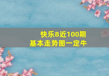 快乐8近100期基本走势图一定牛