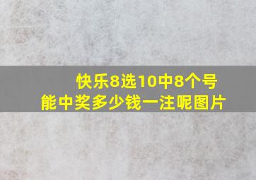 快乐8选10中8个号能中奖多少钱一注呢图片