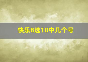 快乐8选10中几个号