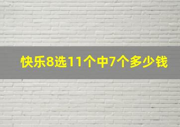 快乐8选11个中7个多少钱