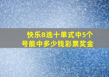 快乐8选十单式中5个号能中多少钱彩票奖金