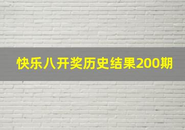 快乐八开奖历史结果200期