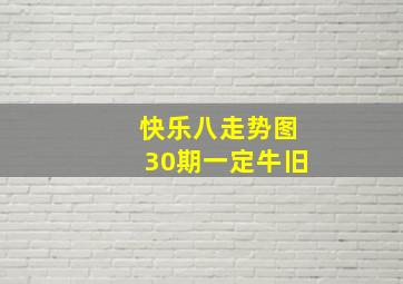 快乐八走势图30期一定牛旧