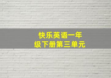 快乐英语一年级下册第三单元