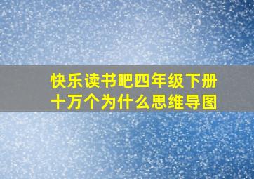 快乐读书吧四年级下册十万个为什么思维导图