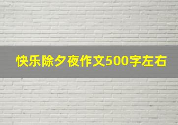 快乐除夕夜作文500字左右