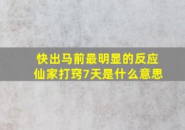 快出马前最明显的反应仙家打窍7天是什么意思