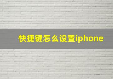 快捷键怎么设置iphone