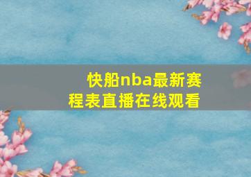 快船nba最新赛程表直播在线观看