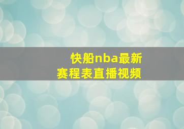 快船nba最新赛程表直播视频