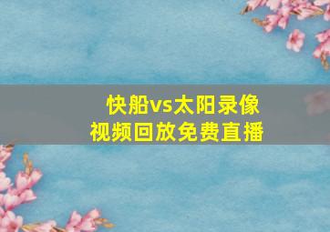 快船vs太阳录像视频回放免费直播