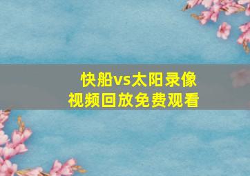 快船vs太阳录像视频回放免费观看