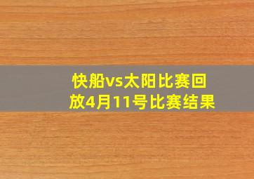 快船vs太阳比赛回放4月11号比赛结果