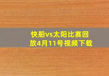 快船vs太阳比赛回放4月11号视频下载