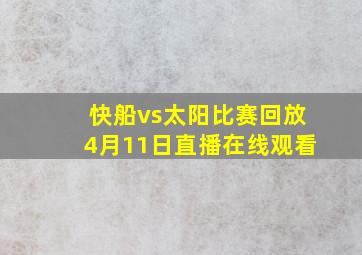 快船vs太阳比赛回放4月11日直播在线观看