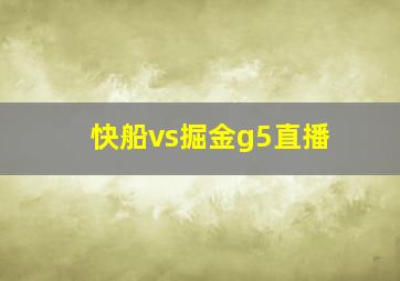 快船vs掘金g5直播