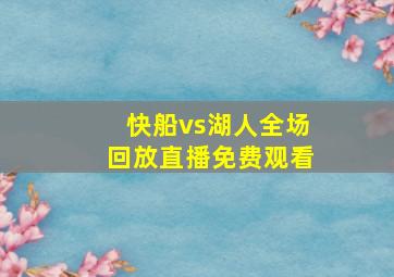 快船vs湖人全场回放直播免费观看