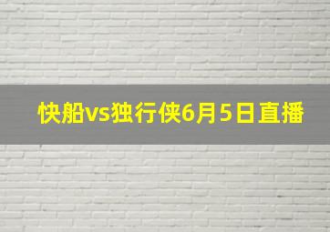 快船vs独行侠6月5日直播