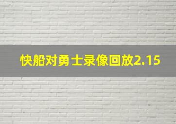 快船对勇士录像回放2.15