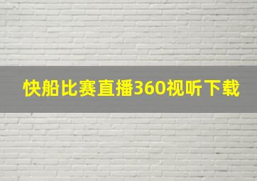 快船比赛直播360视听下载