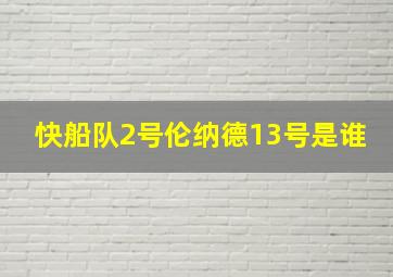 快船队2号伦纳德13号是谁